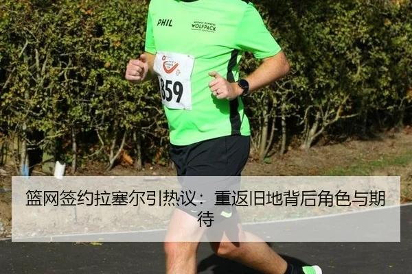 篮网签约拉塞尔引热议：重返旧地背后角色与期待