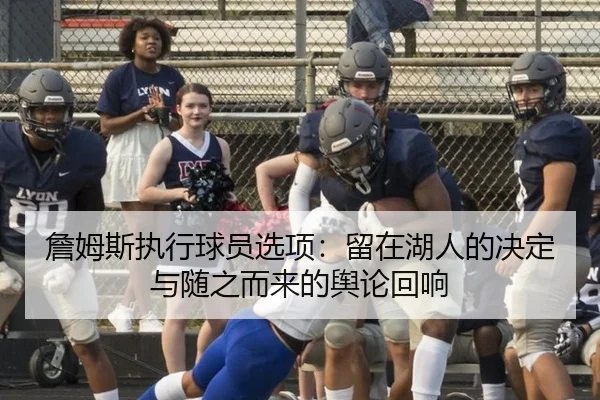 詹姆斯执行球员选项：留在湖人的决定与随之而来的舆论回响